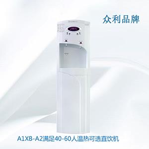 A1XB-A2滿足40-60人溫?zé)峥蛇x直飲機(jī)