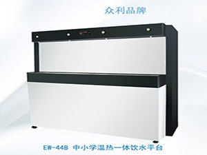 EW-44B 中小學(xué)溫?zé)嵋惑w飲水平臺(tái)-飲水平臺(tái)-中小學(xué)飲水平臺(tái)