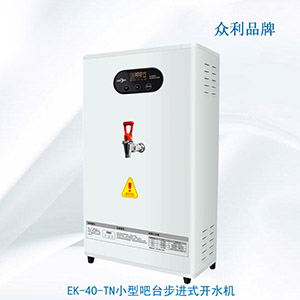 EK-40-TN小型吧臺(tái)步進(jìn)式開水機(jī)