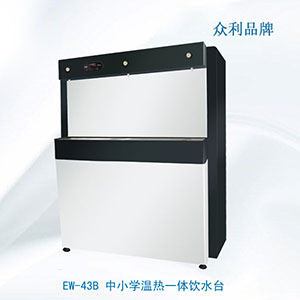 EW-43B 中小學溫熱一體飲水臺-飲水臺