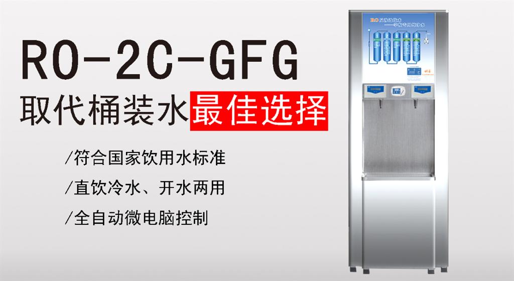 <strong>學生公寓RO-2C-GFG 800G</strong>