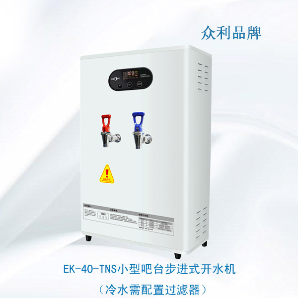 <strong>EK-40-TNS小型吧臺步進(jìn)式開水機(jī)</strong>